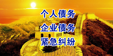 弓长岭要账公司